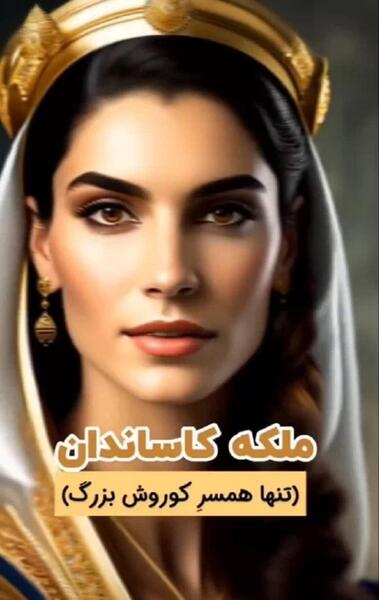 قاجار عکس ملکه های ایران باستان