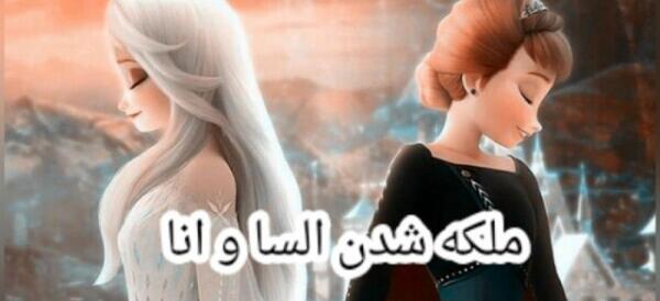 عکس ملکه السا و آنا