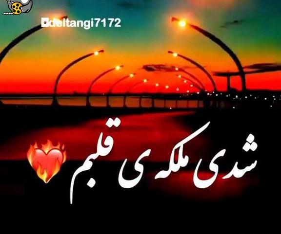 عکس نوشته ملکه قلبم