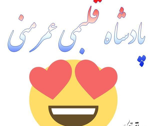 عکس نوشته ملکه قلبم تویی