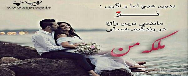 عکس نوشته ملکه قلبم تویی