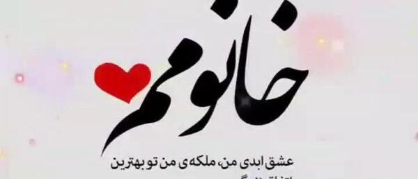 عکس نوشته ملکه قلبم تویی