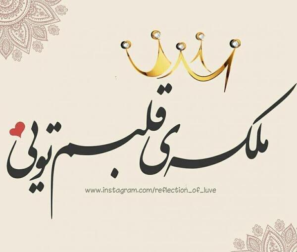 عکس نوشته ملکه قلبم تویی