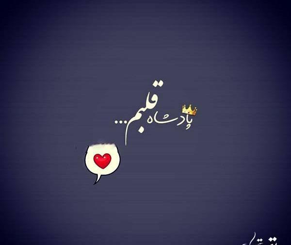 عکس پروفایل ملکه قلبم