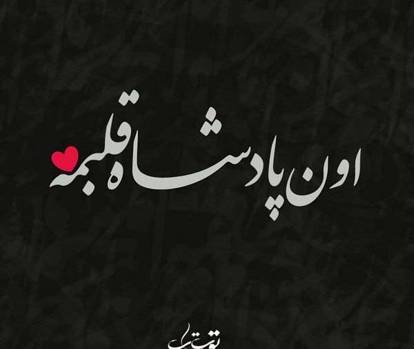 عکس پروفایل ملکه قلبم