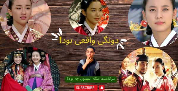 عکس ملکه اینهیون واقعی