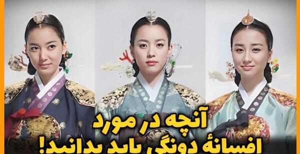 عکس ملکه دونگی واقعی