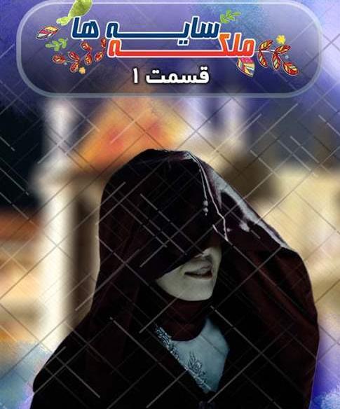 عکس ملکه سایه ها واقعی