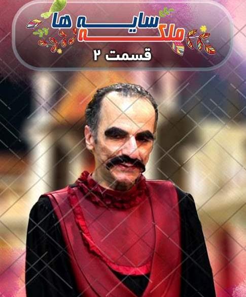 عکس ملکه سایه ها واقعی