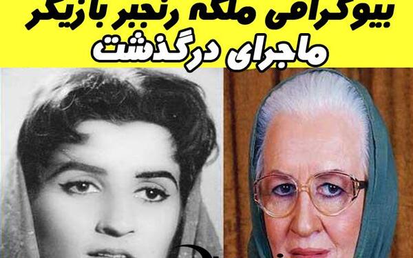 عکس ملکه رنجبر در جوانی