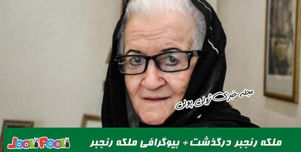 عکس بازیگر ملکه رنجبر