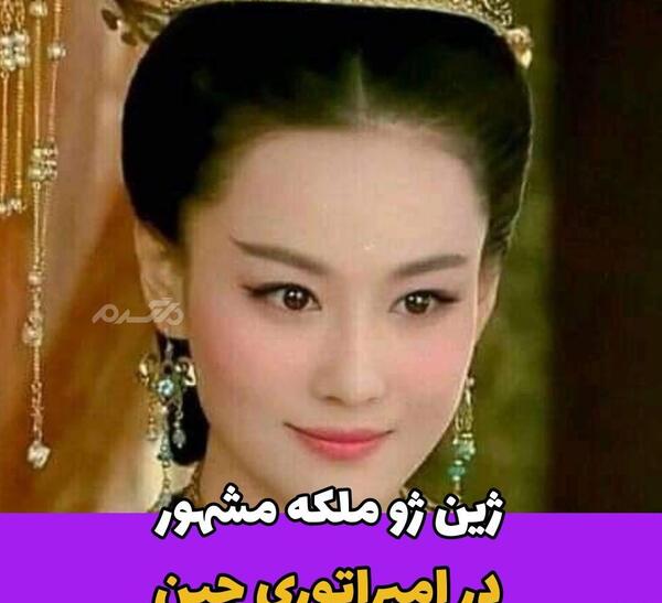 عکس ملکه چینی ها
