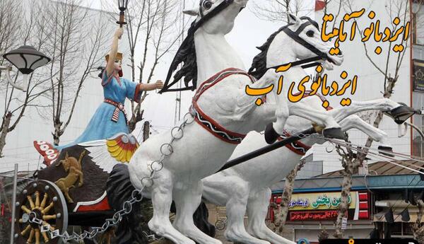 عکس ملکه آناهیتا