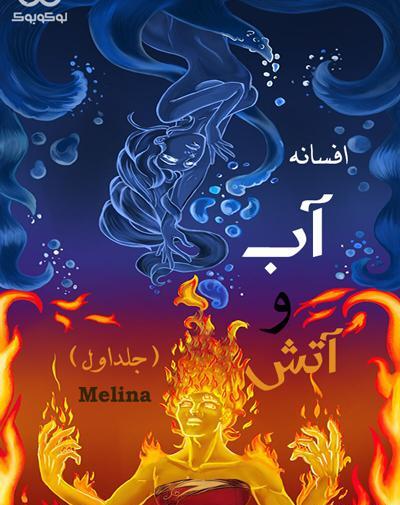 عکس ملکه ی آتش