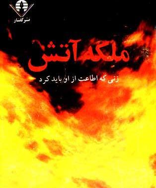 عکس ملکه ی آتش