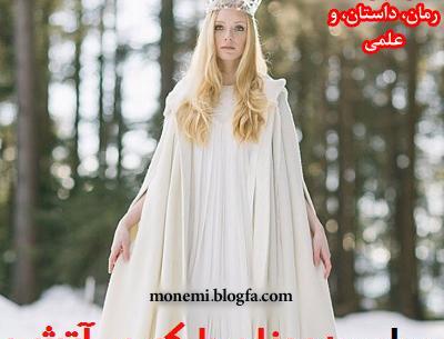 عکس ملکه ی آتش