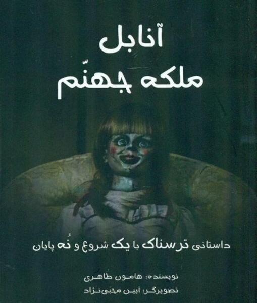 عکس آنابل ملکه جهنم
