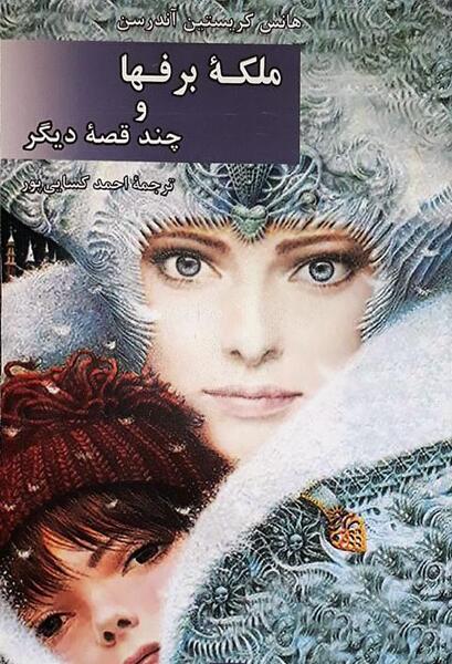 عکس های ملکه برفی