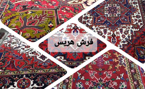 عکس فرش دستبافت هریس
