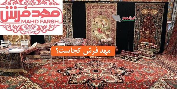 عکس فرش های مهد فرش شیراز