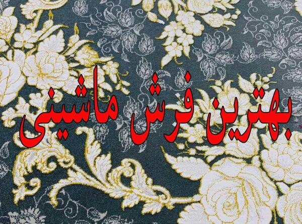 عکس فرش های مهد فرش شیراز