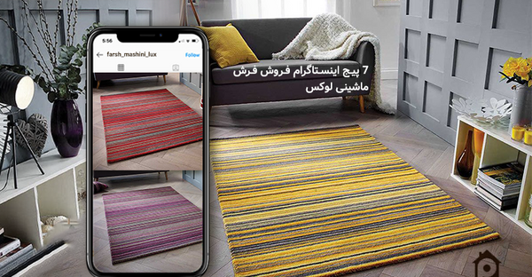 عکس فرشهای فرش وزرا