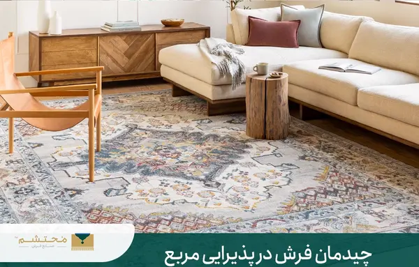 عکس چیدمان مبل و فرش