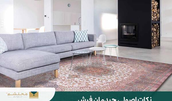 عکس چیدمان مبل و فرش
