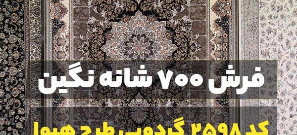 عکس فرش نگین مشهد 700 شانه