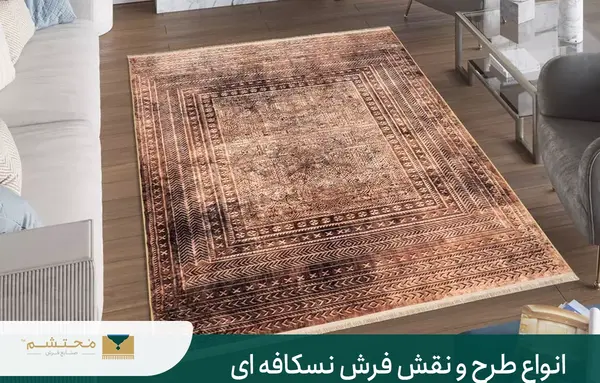 عکس فرش رنگ نسکافه ای