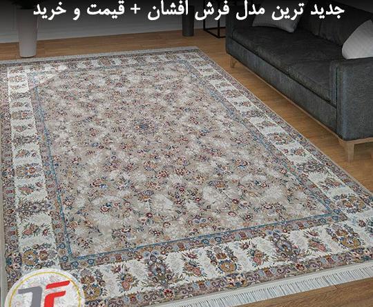 عکس مدل فرش های جدید