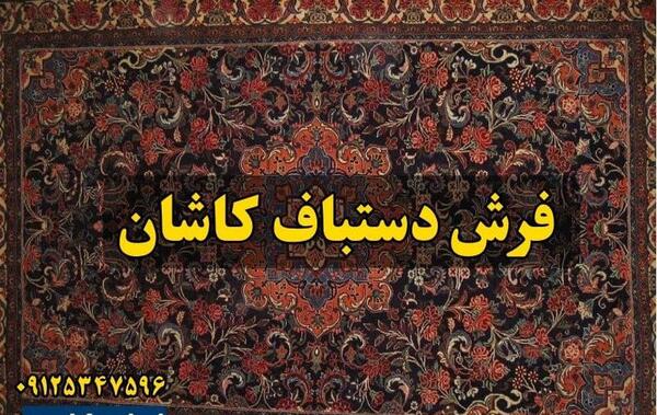 عکس فرش کاشان دستباف