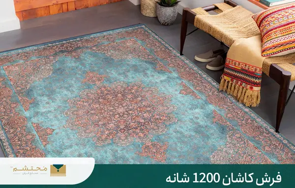 عکس فرش محتشم کاشان