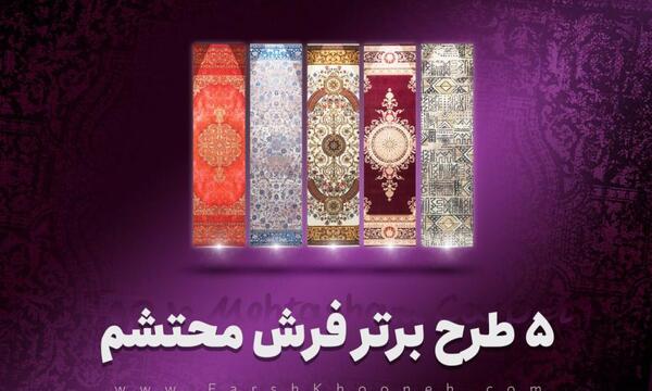 عکس فرش محتشم کاشان