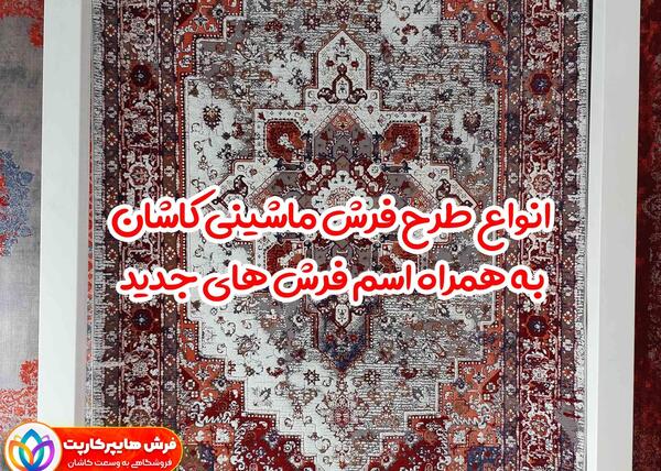 عکس فرش های کاشان