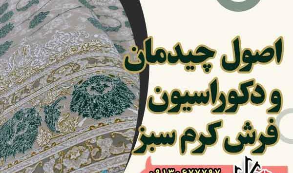 عکس فرش کرم سبز