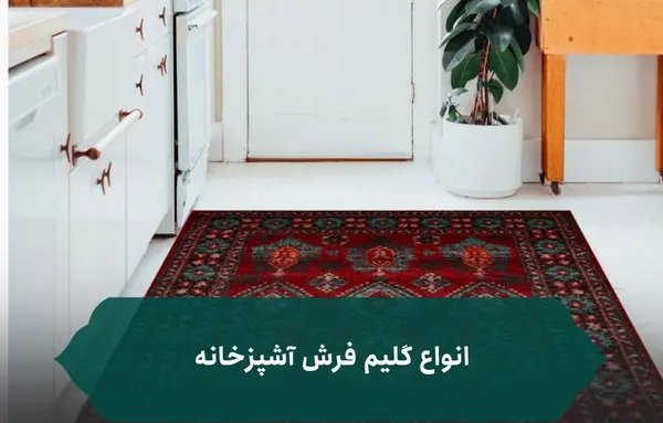 عکس گلیم فرش طوسی