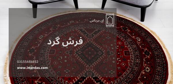 عکس فرش گرد ماشینی