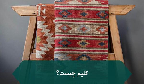 عکس گلیم فرش قدیمی