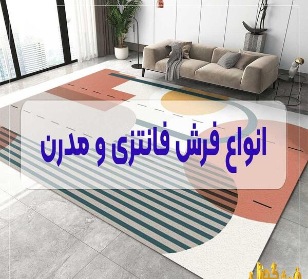 عکس گلیم فرش فانتزی