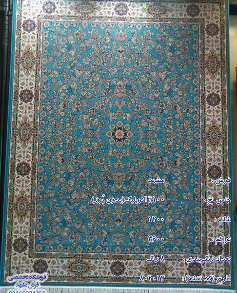 عکس فرش رنگ فیروزه ای