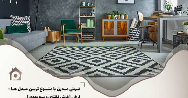عکس فرش مدرن و فانتزی جدید