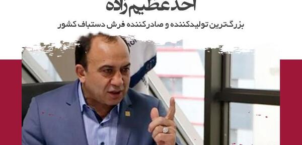 عکس عظیم زاده تاجر فرش