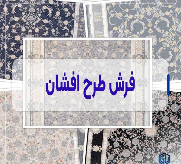عکس فرش با طرح افشان