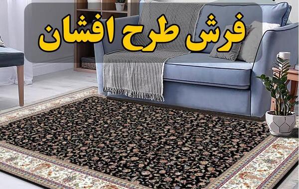 عکس فرش با طرح افشان