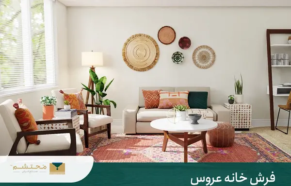 عکس فرش خانه عروس