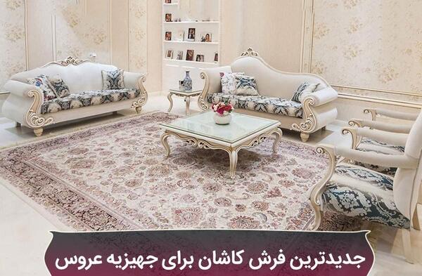 عکس فرش خانه عروس