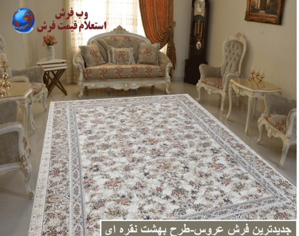 عکس فرش خانه عروس