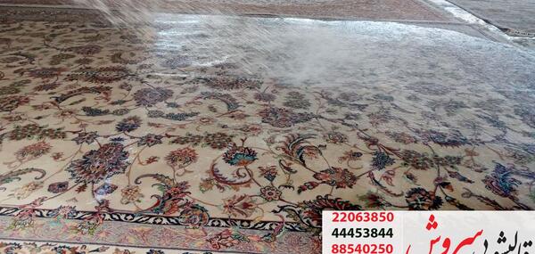 عکس از شستن فرش
