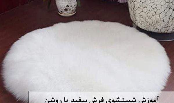 عکس از شستن فرش